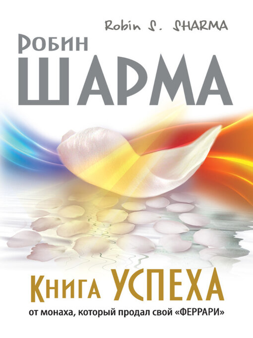 Title details for Книга успеха от монаха, который продал свой «феррари» by Робин Шарма - Available
